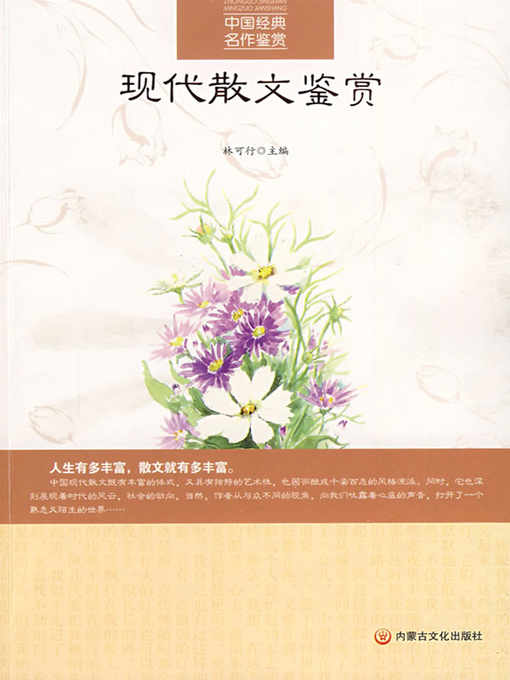 Title details for 现代散文鉴赏 (Modern Prose Appreciation) by 林可行 (Lin Kexing) - Available